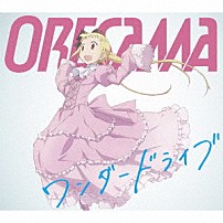 ＯＲＥＳＡＭＡ 「ワンダードライブ」