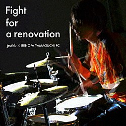 ｊｅａｌｋｂ　×　ＲＥＮＯＦＡ　ＹＡＭＡＧＵＣＨＩ　ＦＣ「Ｆｉｇｈｔ　ｆｏｒ　ａ　ｒｅｎｏｖａｔｉｏｎ」