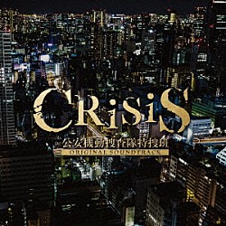 澤野弘之／ＫＯＨＴＡ　ＹＡＭＡＭＯＴＯ Ｇｅｍｉｅ ｙｏｓｈ ＡＫＩＫＯ　ＳＨＩＭＯＤＯＩ Ｈａｊｉｍｅ ＨＩＲＯＹＵＫＩ　ＳＡＷＡＮＯ「ＣＲＩＳＩＳ　公安機動捜査隊特捜班　ＯＲＩＧＩＮＡＬ　ＳＯＵＮＤＴＲＡＣＫ」