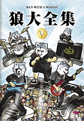 ＭＡＮ　ＷＩＴＨ　Ａ　ＭＩＳＳＩＯＮ「狼大全集　Ⅴ」