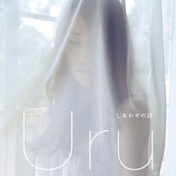 Ｕｒｕ「しあわせの詩」