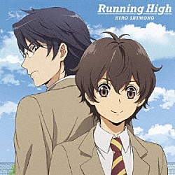 下野紘「Ｒｕｎｎｉｎｇ　Ｈｉｇｈ」