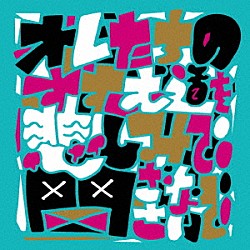 サンボマスター「オレたちのすすむ道を悲しみで閉ざさないで」