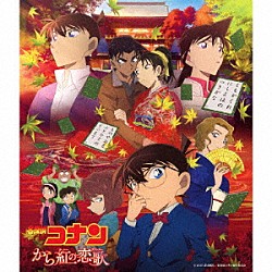 大野克夫「名探偵コナン『から紅の恋歌』オリジナル・サウンドトラック」