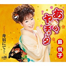 島悦子「あ～ら、ヤッチャッタ」