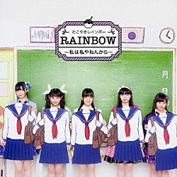 たこやきレインボー「ＲＡＩＮＢＯＷ　～私は私やねんから～」