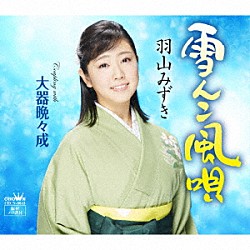 羽山みずき「雪んこ風唄」