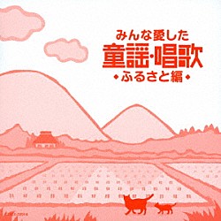 （童謡／唱歌） ダ・カーポ ＮＨＫ東京児童合唱団 森の木児童合唱団 山野さと子 ボニージャックス 川田正子 野田恵里子、森の木児童合唱団「みんな愛した童謡・唱歌　ふるさと編」