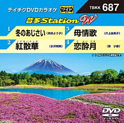 （カラオケ） 真咲よう子 水沢明美 井上由美子 祭小春「音多Ｓｔａｔｉｏｎ　Ｗ」