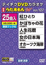 （カラオケ） 大月みやこ 中村美律子 鳥羽一郎 西方裕之 川野夏美 石原詢子 夏木綾子「ＤＶＤカラオケ　うたえもん　Ｗ」