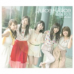 Ｊｕｉｃｅ＝Ｊｕｉｃｅ「地団駄ダンス／Ｆｅｅｌ！感じるよ」