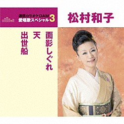 松村和子「面影しぐれ／天／出世船」