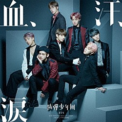 ＢＴＳ（防弾少年団）「血、汗、涙」