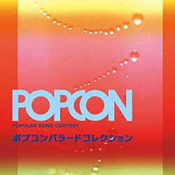 （Ｖ．Ａ．） クリスタルキング 柴田まゆみ 佐々木幸男 相曽晴日 因幡晃 小坂明子 ＮＳＰ「ポプコン　バラード　コレクション」