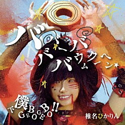 椎名ぴかりん「バババーババウムクーヘン★／下僕　ＧＥＢＯ　ＧＥＢＯ　！！」