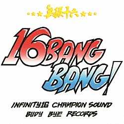 ＩＮＦＩＮＩＴＹ１６「無限十六　－１６　ＢＡＮＧ　ＢＡＮＧ－」