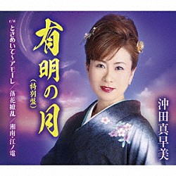 沖田真早美 沖田真早美＆平浩二「有明の月／ときめいて～アモーレ／落花繚乱／湘南・江ノ電」