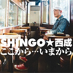 ＳＨＩＮＧＯ★西成「ここから…いまから」