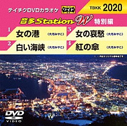 （カラオケ） 大月みやこ「音多Ｓｔａｔｉｏｎ　Ｗ（特別編）」