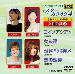 （カラオケ） ＫＡＮＡ 北山みつき 玉井京子 広瀬倫子「スターカラオケ４　女性歌謡２」