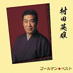 村田英雄「ゴールデン☆ベスト　村田英雄」