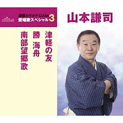 山本謙司「津軽の友／勝海舟／南部望郷歌」