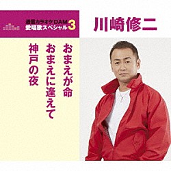 川崎修二「おまえが命／おまえに逢えて／神戸の夜」