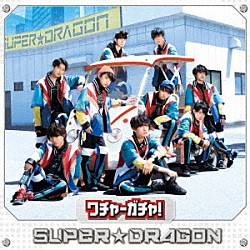 ＳＵＰＥＲ★ＤＲＡＧＯＮ「ワチャ－ガチャ！」