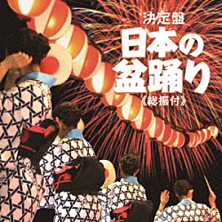 （伝統音楽） 新内枝幸太夫 原田直之 赤坂小梅 佐々木基晴 杉本榮一 中村晴悦 山崎定道「日本の盆踊り　≪総振付≫」