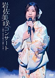 岩佐美咲「岩佐美咲コンサート～熱唱！時代を結ぶ　演歌への道～」