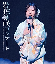 岩佐美咲「岩佐美咲コンサート～熱唱！時代を結ぶ　演歌への道～」