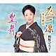 相原ひろ子「花一凜～市丸模様～（「天竜下れば」入り）／豊舞」