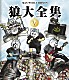 ＭＡＮ　ＷＩＴＨ　Ａ　ＭＩＳＳＩＯＮ「狼大全集　Ⅴ」