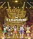 でんぱ組．ｉｎｃ「幕神アリーナツアー　２０１７　ｉｎ　日本武道館　～またまたここから夢がはじまるよっ！～　２０１７年１月２０日」