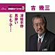 吉幾三「津軽平野／男酔い／と・も・子…」