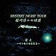 稲川淳二「稲川淳二の怪談　ＭＹＳＴＥＲＹ　ＮＩＧＨＴ　ＴＯＵＲ　Ｓｅｌｅｃｔｉｏｎ１８　「蛍火」～心を癒す怪談集　Ⅱ～」