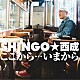 ＳＨＩＮＧＯ★西成「ここから…いまから」