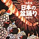 （伝統音楽） 新内枝幸太夫 原田直之 赤坂小梅 佐々木基晴 杉本榮一 中村晴悦 山崎定道「日本の盆踊り　≪総振付≫」