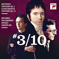 ミヒャエル・ザンデルリンク「 ベートーヴェン：交響曲第３番「英雄」　ショスタコーヴィチ：交響曲第１０番」