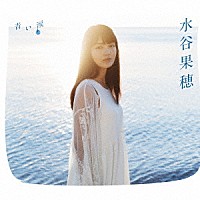 水谷果穂『青い涙』