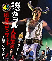 港カヲル（グループ魂）「 港カヲル人間生活４６周年コンサート～演奏・グループ魂～　東京国際フォーラム」