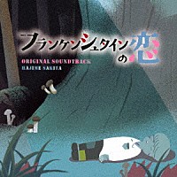 サキタハヂメ「 フランケンシュタインの恋　オリジナル・サウンドトラック」