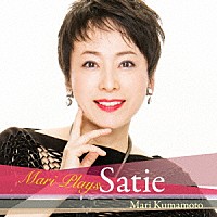 熊本マリ「 マリ・プレイズ・サティ」