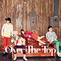Over The Top『僕らの旗』