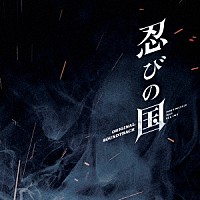 髙見優「 映画　忍びの国　オリジナル・サウンドトラック」