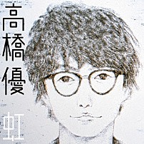 高橋優 「虹／シンプル」