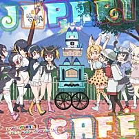 けものフレンズ 「ＴＶアニメ『けものフレンズ』ドラマ＆キャラクターソングアルバム「Ｊａｐａｒｉ　Ｃａｆｅ」」