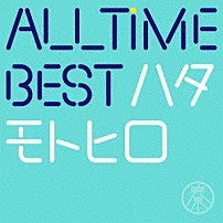 秦基博 「ＡＬＬ　ＴＩＭＥ　ＢＥＳＴ　ハタモトヒロ」