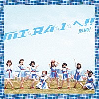 じぇるの！ 「ＭＩ☆ＲＡ☆Ｉ☆へ！！」