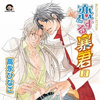 （ドラマＣＤ） 緑川光 鳥海浩輔 成田剣 関俊彦 許綾香 山中真尋 「ＢＬＣＤコレクション　恋する暴君８」